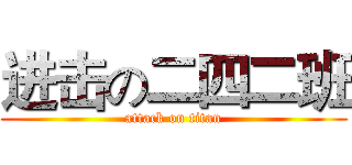 进击の二四二班 (attack on titan)