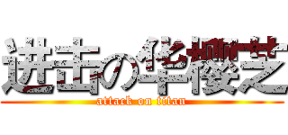 进击の华樱芝 (attack on titan)