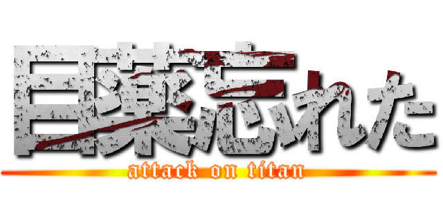 目薬忘れた (attack on titan)