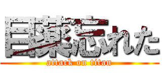 目薬忘れた (attack on titan)