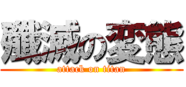 殲滅の変態 (attack on titan)