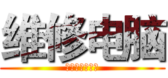 维修电脑 (我们很ｎｉｃｅ)