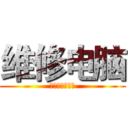 维修电脑 (我们很ｎｉｃｅ)