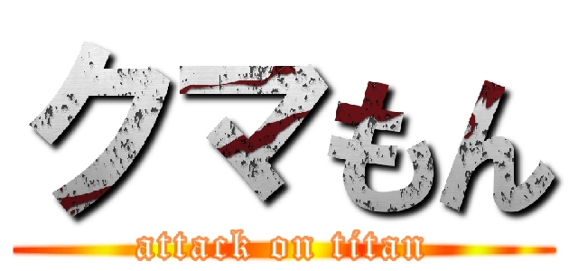 クマもん (attack on titan)