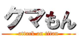 クマもん (attack on titan)