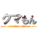 クマもん (attack on titan)