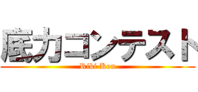 底力コンテスト (Riki Kon)