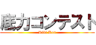 底力コンテスト (Riki Kon)