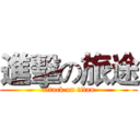 進擊の旅途 (attack on titan)