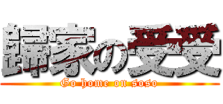 歸家の受受 (Go home on soso)