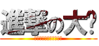 進撃の大嬸 (打折的高麗菜我要買十顆)