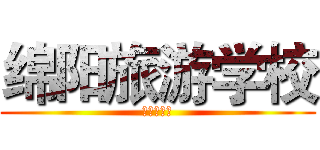 绵阳旅游学校 (冬季运动会)