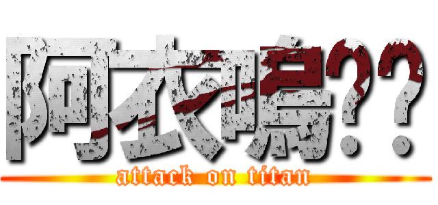 阿衣嗚ㄟ喔 (attack on titan)