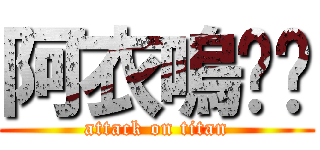 阿衣嗚ㄟ喔 (attack on titan)