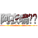 阿衣嗚ㄟ喔 (attack on titan)