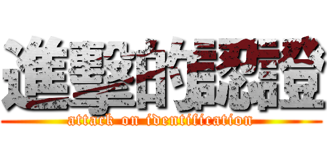 進擊的認證 (attack on identification)