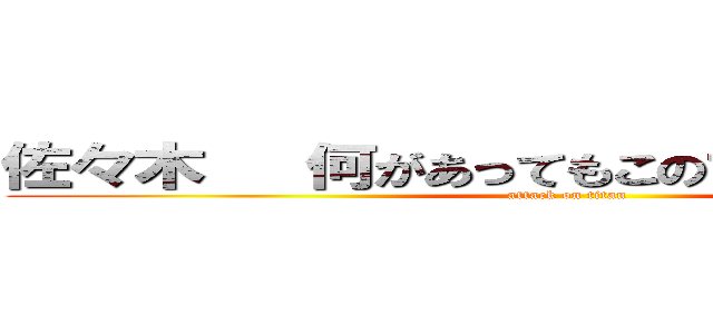 佐々木   何があってもこのサイトは教えない (attack on titan)