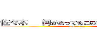 佐々木   何があってもこのサイトは教えない (attack on titan)