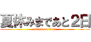 夏休みまであと２日 (attack on titan)