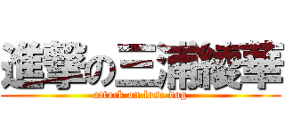 進撃の三浦綾華 (attack on lose dog)