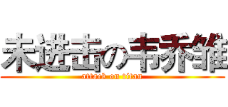 未进击の韦乔雏 (attack on titan)