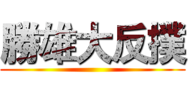 勝雄大反撲 ()