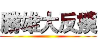 勝雄大反撲 ()