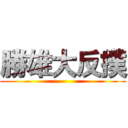 勝雄大反撲 ()