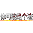 你可能是个渣 (attack on titan)