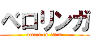 ベロリンガ (attack on titan)