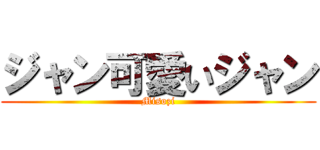 ジャン可愛いジャン (Misozi)