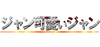 ジャン可愛いジャン (Misozi)