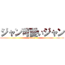 ジャン可愛いジャン (Misozi)