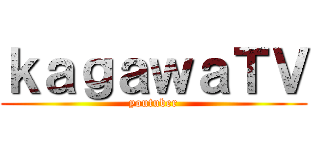 ｋａｇａｗａＴＶ (youtuber)