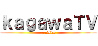 ｋａｇａｗａＴＶ (youtuber)