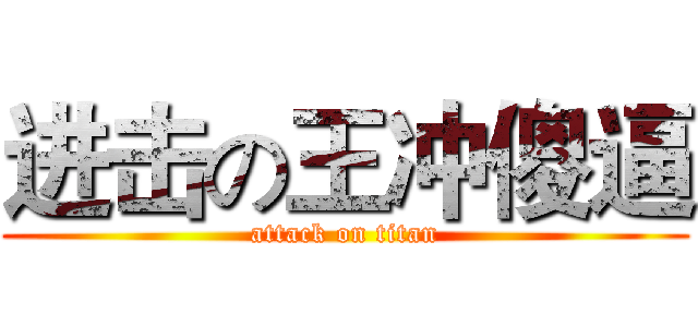 进击の王冲傻逼 (attack on titan)
