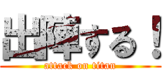 出陣する！ (attack on titan)