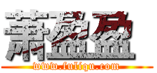 萧盈盈
 (www.fuliqu.com)