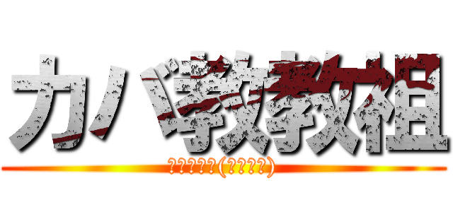 カバ教教祖 (カバダルマ(￣･･￣))