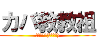 カバ教教祖 (カバダルマ(￣･･￣))