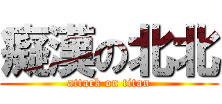 癡漢の北北 (attack on titan)