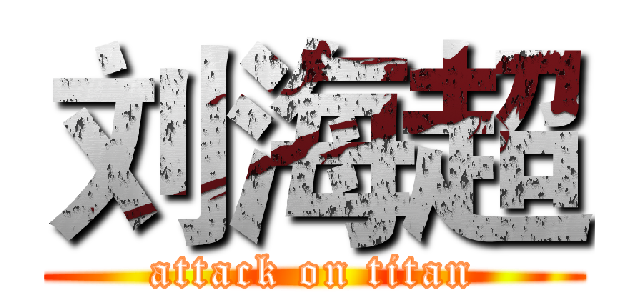 刘海超 (attack on titan)