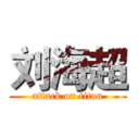 刘海超 (attack on titan)