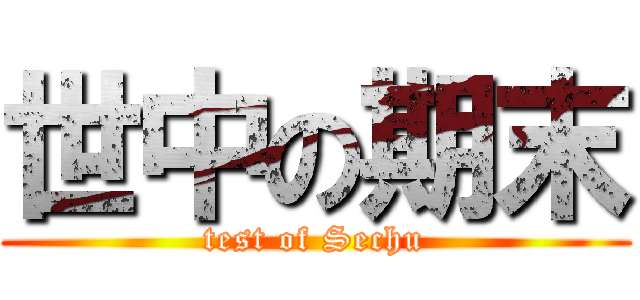 世中の期末 (test of Sechu)