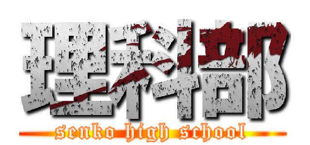 理科部 (senko high school)