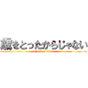 歳をとったからじゃない (attack on titan)