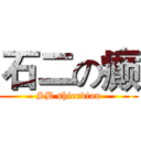 石二の癫 (SB shierdian)