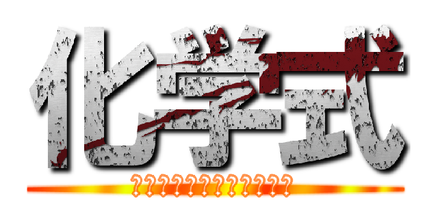 化学式 (覚えるために心臓を捧げよ)