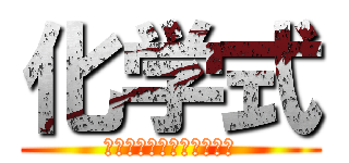 化学式 (覚えるために心臓を捧げよ)