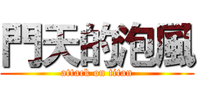 門天的泡風 (attack on titan)